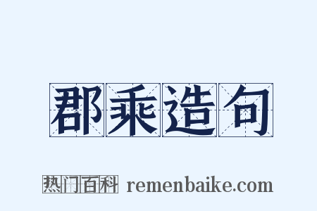 郡乘造句是什么意思的图片